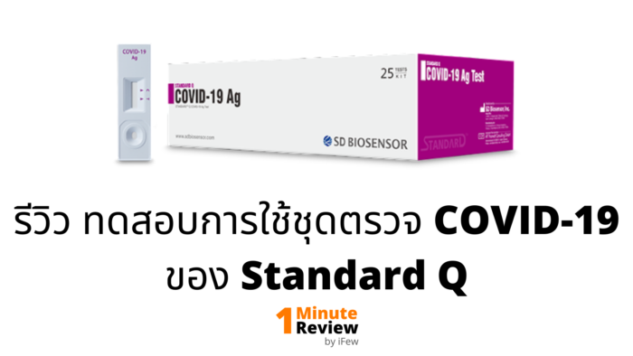 รีวิว ชุดตรวจ COVID-19 แบบรวดเร็ว (Rapid Antigen) ยี่ห้อ Standard Q  | 1+ Minute Review
