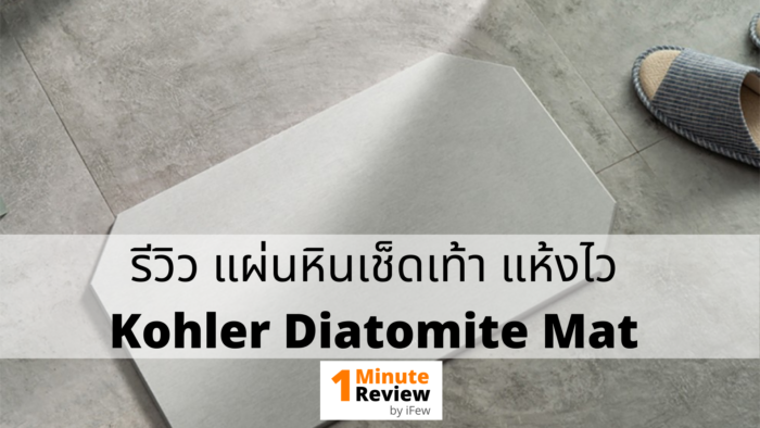 รีวิว Kohler Diatomite Mat แผ่นหินซับน้ำ แห้งไว ไม่เก็บกลิ่น ทนทาน | 1 Minute Review